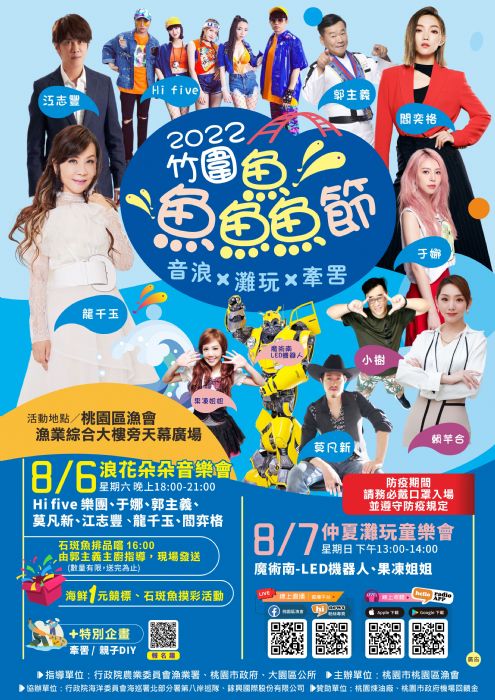 竹圍魚鱻節8/6-8/7盛大舉辦 龍千玉、閻奕格熱唱助陣 20220803083122022 複製