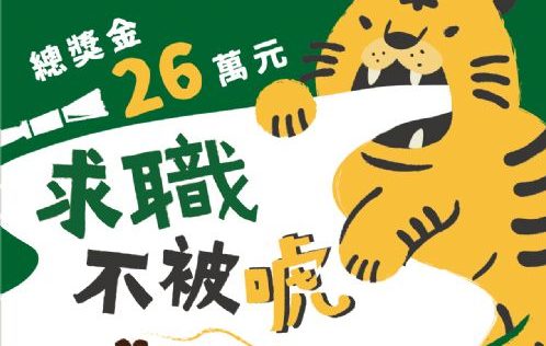 總獎金26萬!桃園就服處求職防騙繪畫競賽即起徵稿