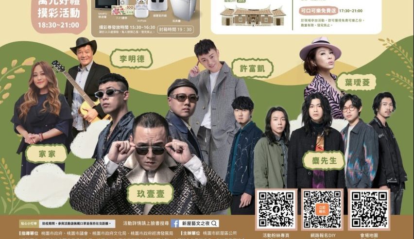 【活動訊息】新屋藝文之夜 樂響新屋大Fun藝踩