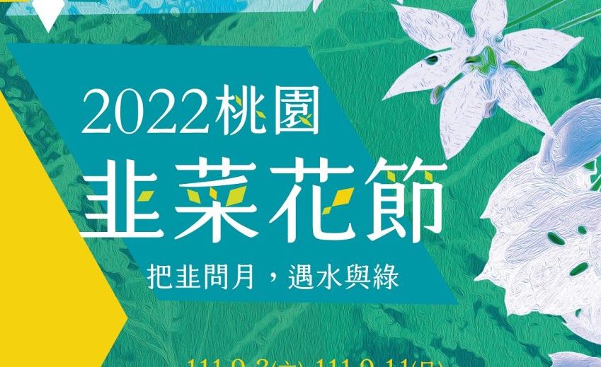 【活動訊息】桃園韭菜花節