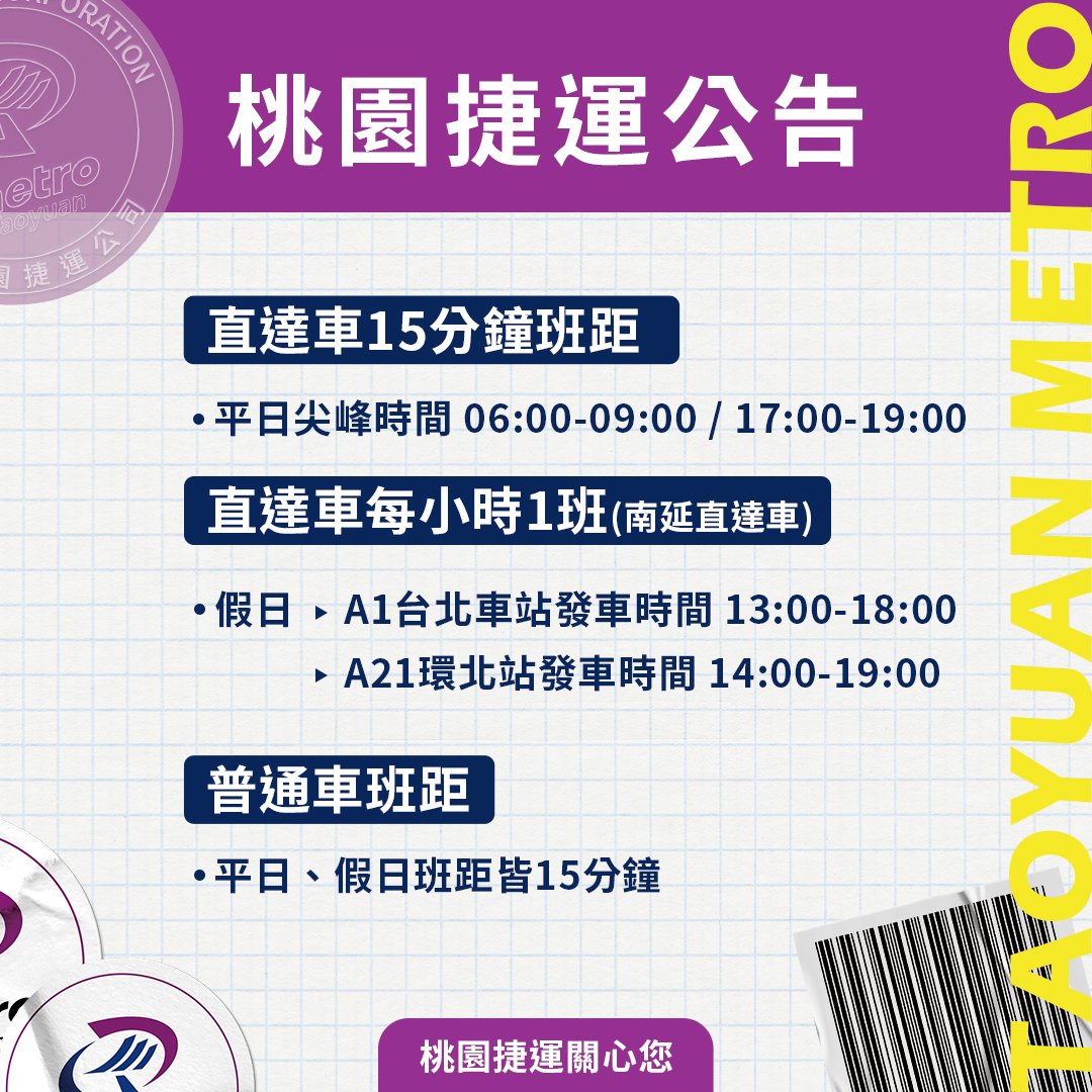 機捷直達車南延加班車7/30啟動 滿足暑假旅遊需求 294750870 4963751517067827 1178070941407647534 n