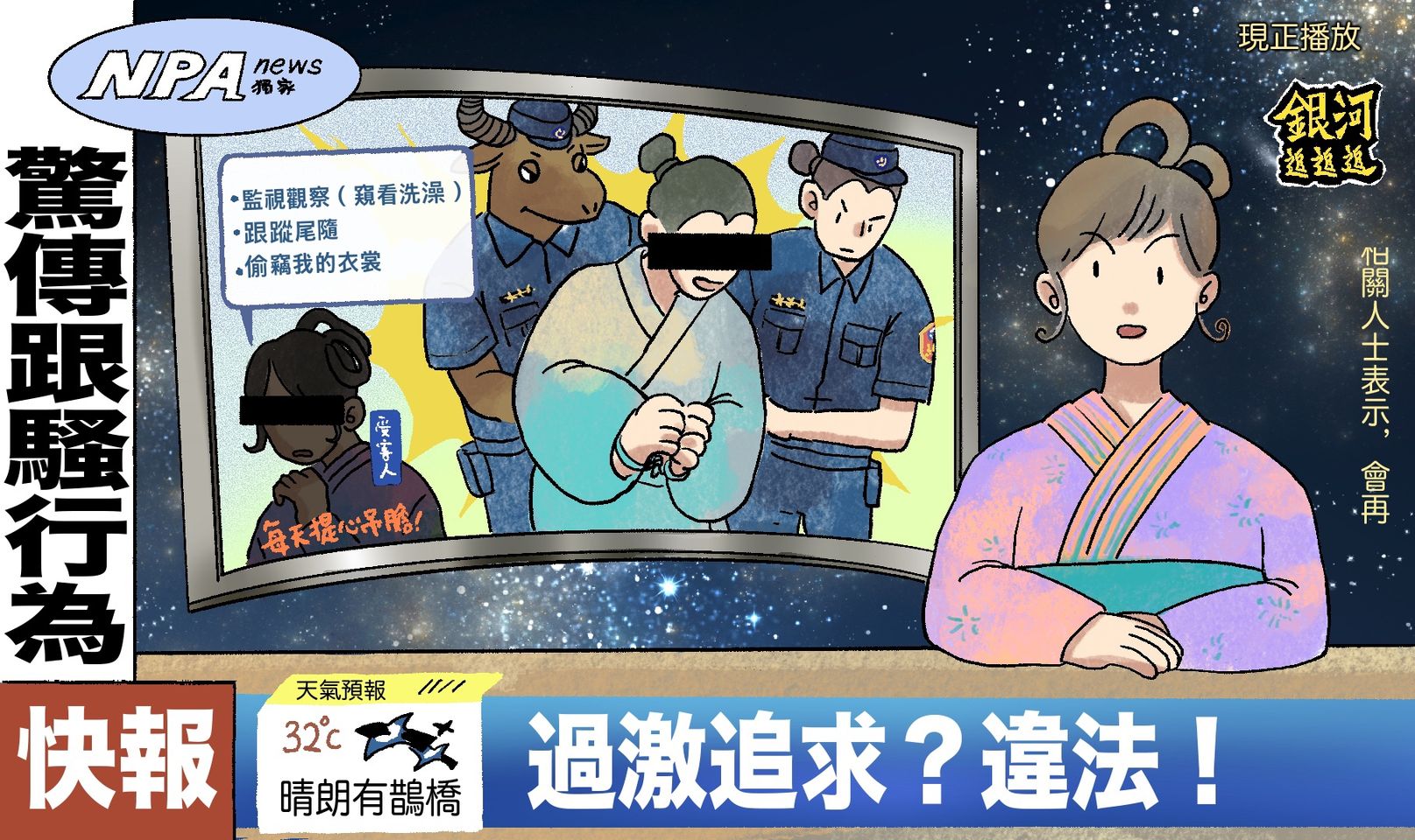 如果牛郎生在現代台灣?恐觸犯這些法律見不到織女 296311989 423193416516884 3534157933600812525 n