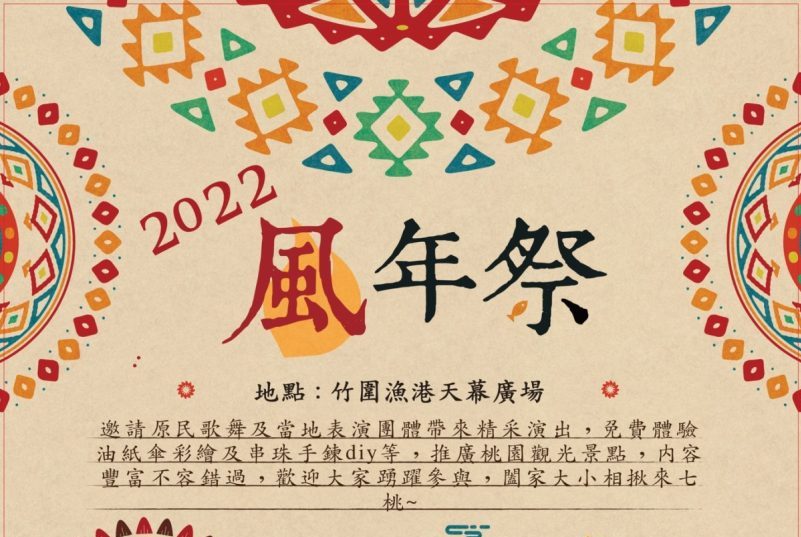 【活動訊息】竹圍漁港桃園風年祭