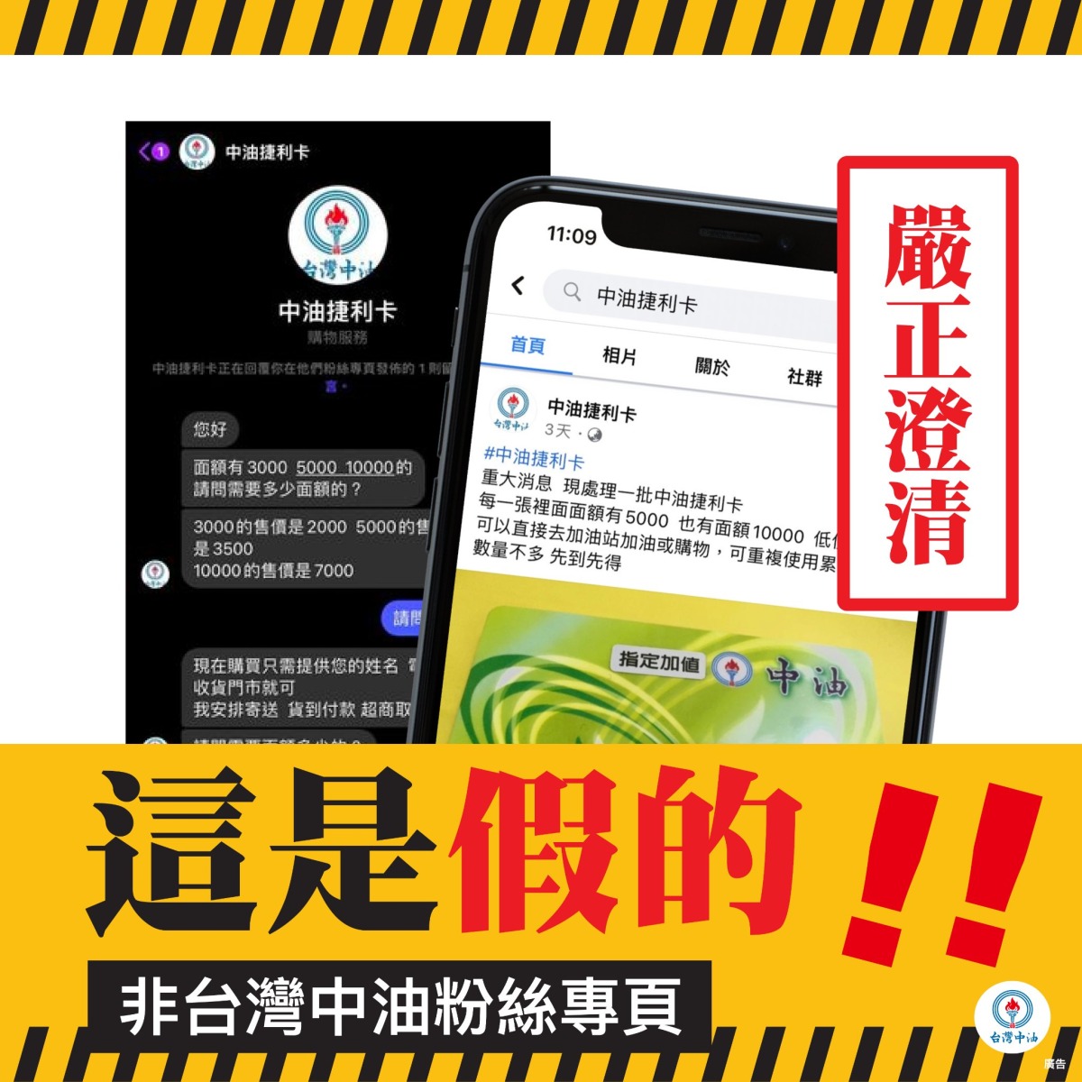 遭冒名低價販售捷利卡 台灣中油:已報警處理 297424004 4972259982878555 8513155628267524164 n
