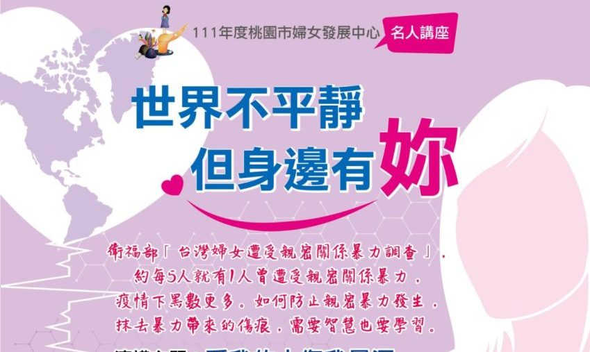 【活動訊息】桃園婦女發展中心「疫情下的親密暴力」講座
