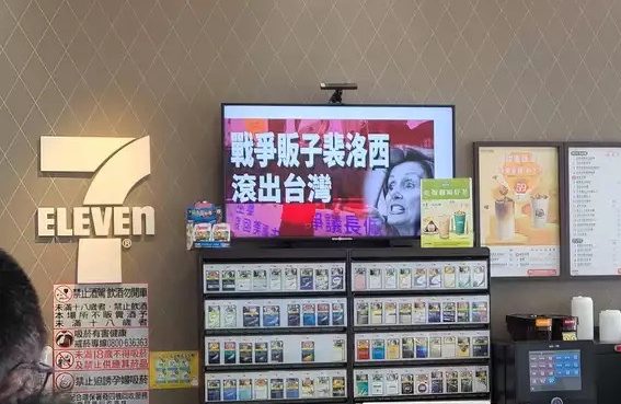 7-11電視遭駭!秀「裴洛西滾出台灣」字卡 門市正常營運 S 15532065 e1659508475548