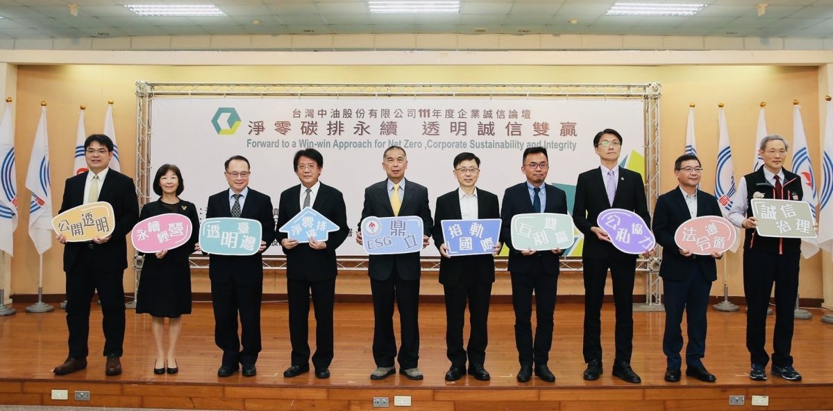 台灣中油企業誠信論壇登場 盼公私部門攜手推動永續發展