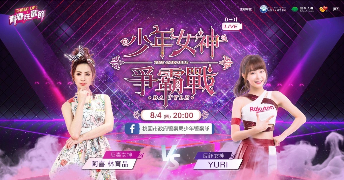 女神降臨!桃警少年隊直播派對8/4登場 阿喜、YURI助陣 S 75751433