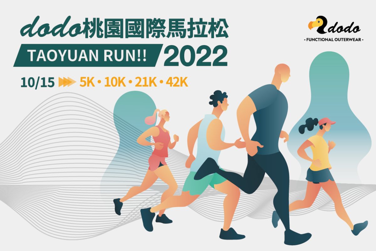 即起開放報名！dodo桃園國際馬拉松10/15永安海螺館登場