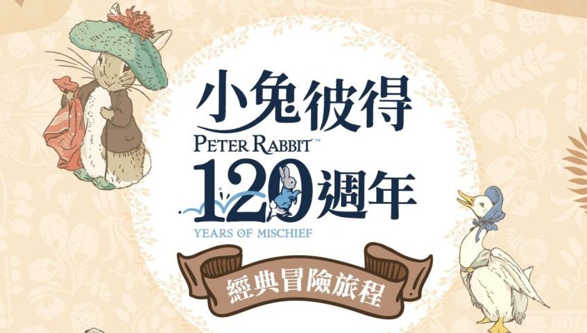 小兔彼得的故事誕生120周年 紀念特展9/1起桃市圖平鎮分館登場