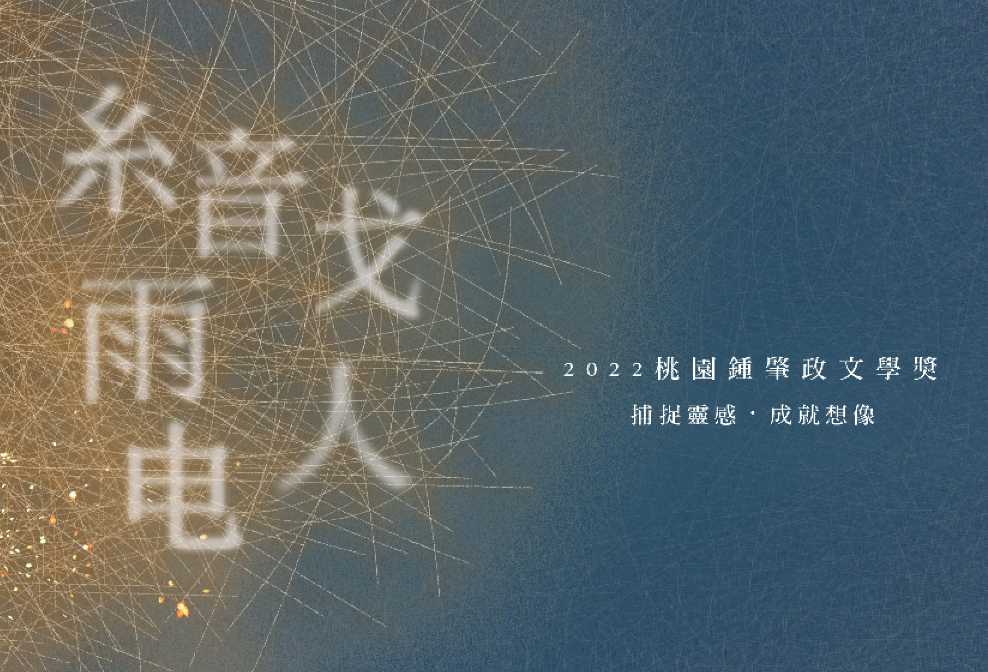 桃園鍾肇政文學獎徵稿8/8截止 邀創作者捕捉靈感閃電 螢幕擷取畫面 80 e1659670092901