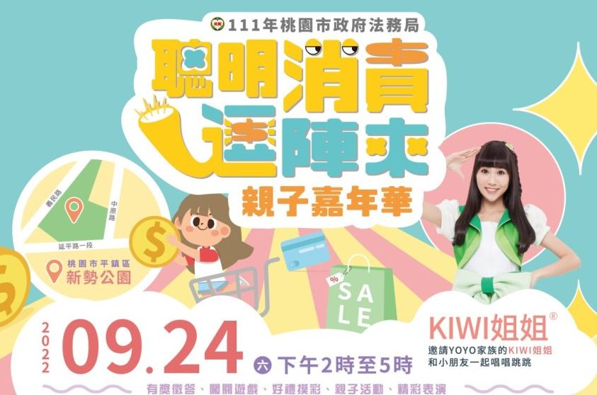 【活動訊息】聰明消費逗陣來 親子嘉年華