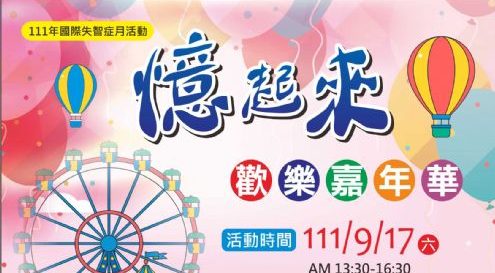 憶起來歡樂嘉年華9/17登場 和桃園市失智症關懷協會一起FUN心玩