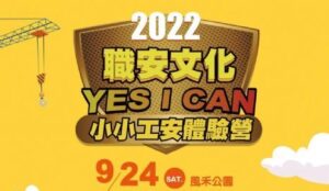 桃市勞動局小小工安營9/24熱情登場 體驗操作迷你挖土機