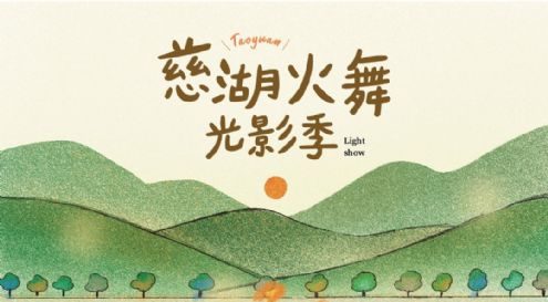 慈湖火舞光影季10/1盛大登場 促進夜間觀光經濟