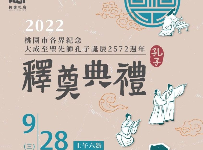桃園孔廟祭孔大典9/28登場 玩遊戲拿限量開運筆套、智慧糕