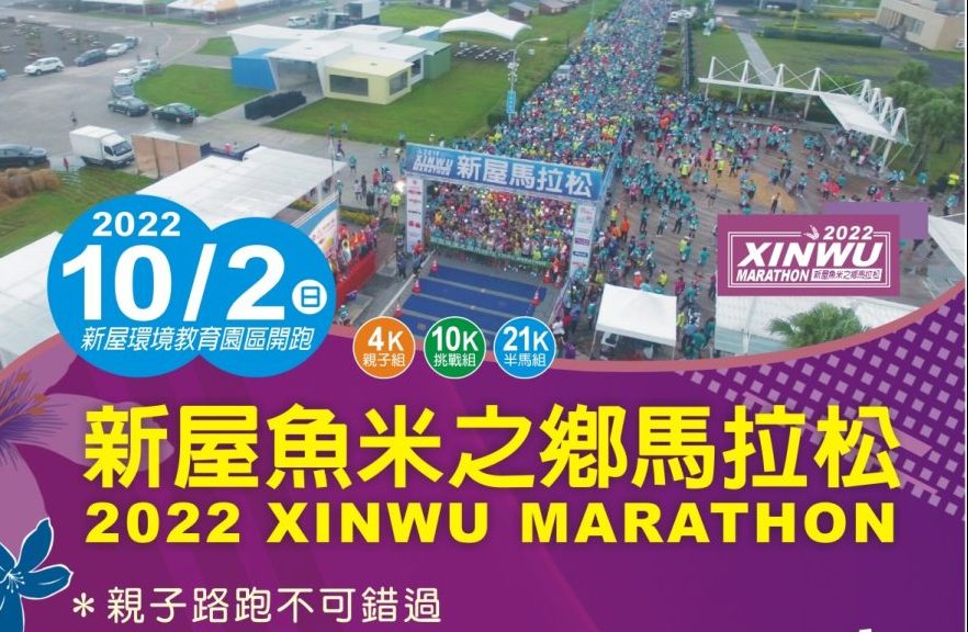 新屋魚米之鄉馬拉松延長報名至9/12 邀全國跑友共襄盛舉