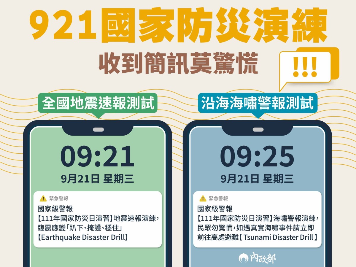 收到簡訊別慌！921國家防災日實施地震、海嘯警報測試 - 台北郵報 | The Taipei Post