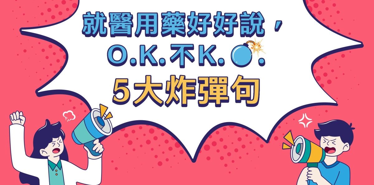 看病時別說這些話!藥害救濟基金會教你正確與醫師溝通