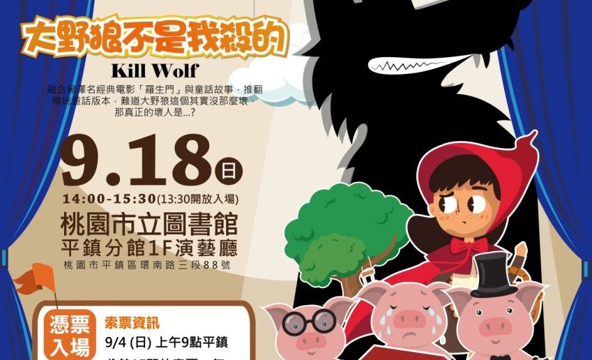 《大野狼不是我殺的》9/18桃市圖平鎮分館登場 索票資訊報你知