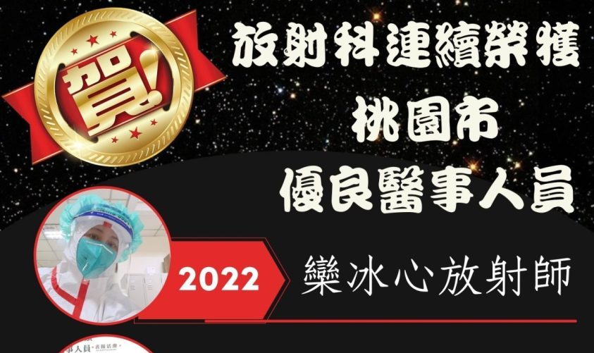 北榮桃分院放射師欒冰心堅守崗位 獲優良醫事人員殊榮肯定