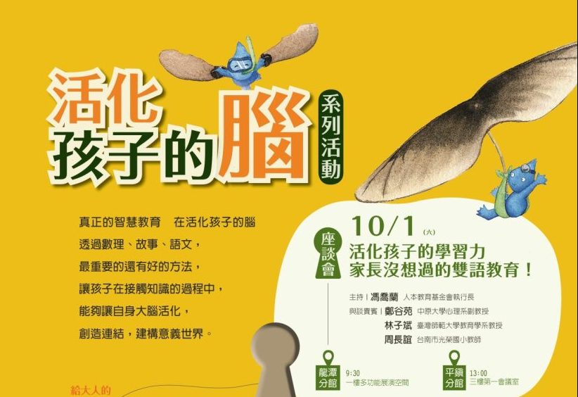 桃市圖攜手人本教育基金會 「活化孩子的腦」系列講座登場