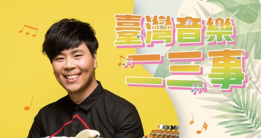 臺灣音樂二三事桃市圖龍潭分館登場 9/24邵大倫打頭陣講歌謠