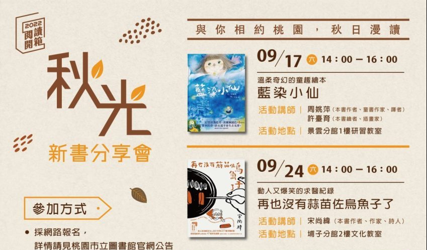 桃市圖秋光新書分享會 4人氣作家接力登場