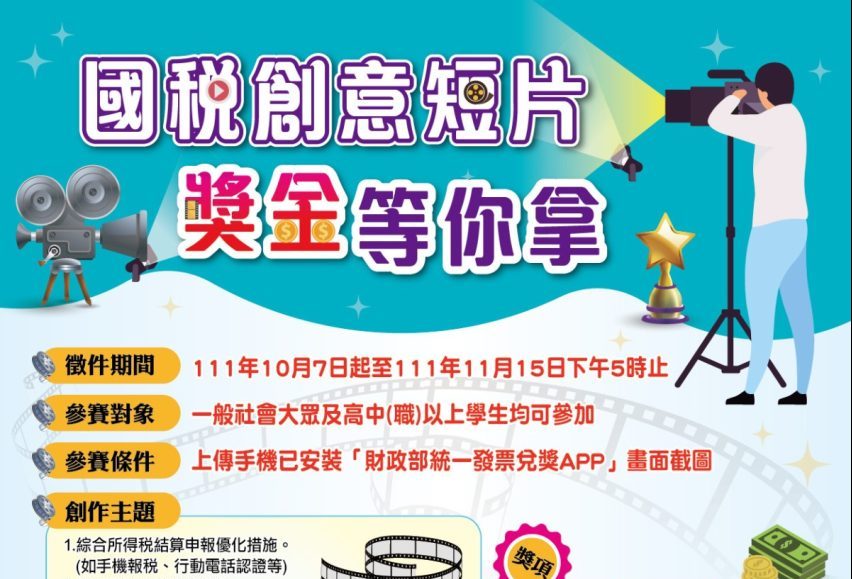 最高獎金2萬元!北區國稅局創意短片競賽10/7開跑