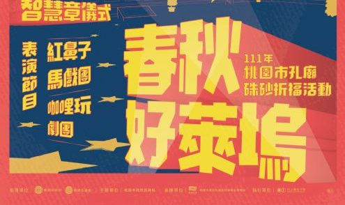 桃園孔廟硃砂祈福活動10/22登場 點亮學子智慧、送好禮