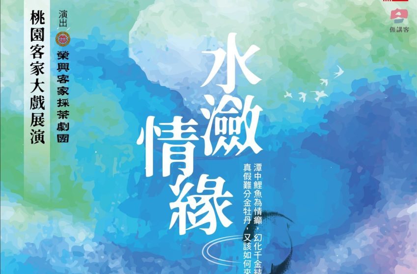 【活動訊息】榮興客家採茶劇團《水瀲情緣》