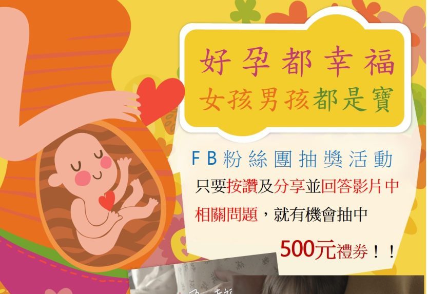 國健署宣導生育性別平等觀念 500元全聯禮券等你抽