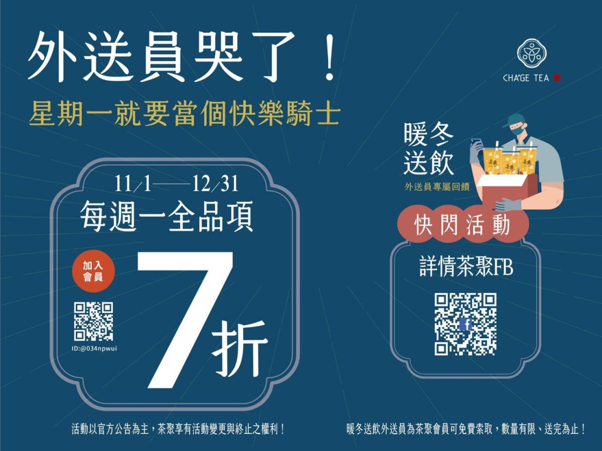 外送員哭了!週一買飲料打7折、全台三週免費喝 茶聚1 scaled