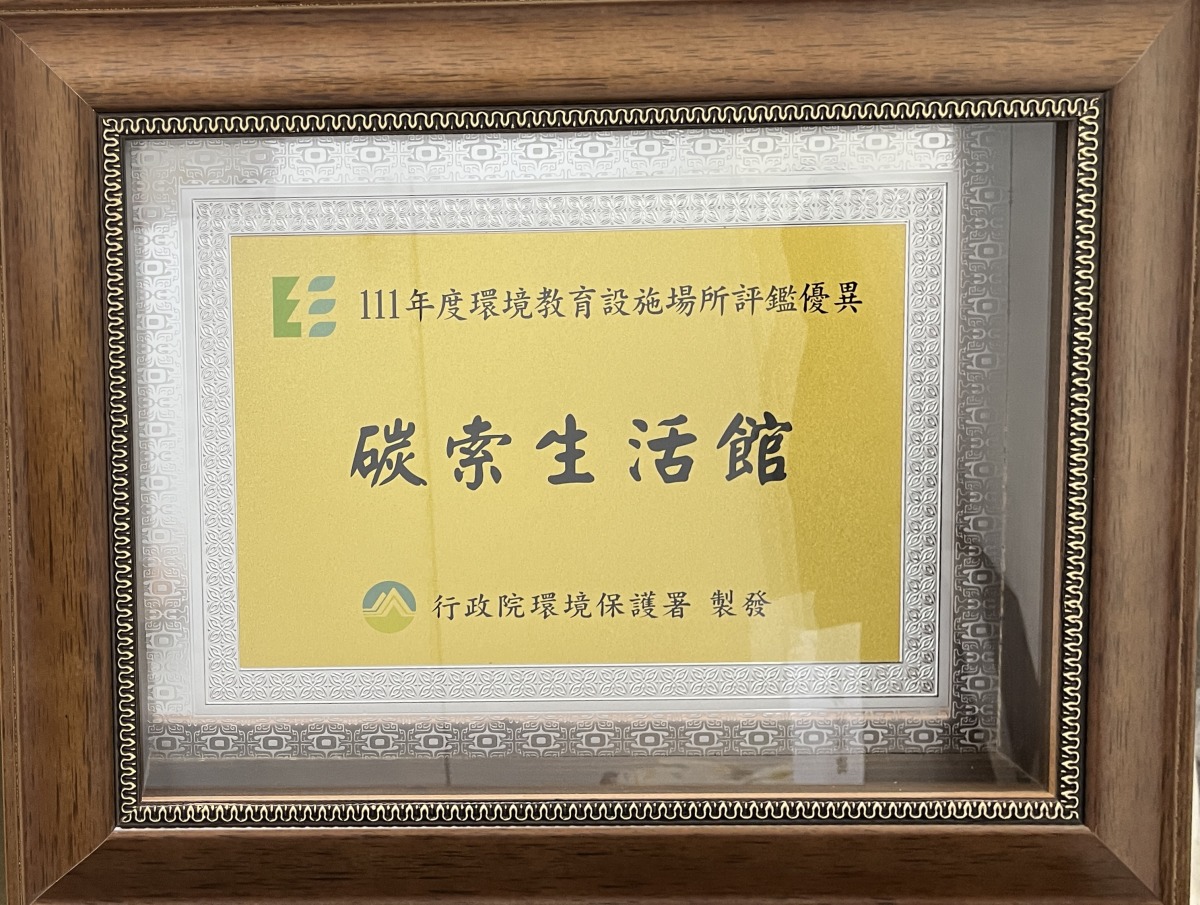 桃園環保局「碳索生活館」推廣資源永續 獲頒環境教育優異單位 02碳索優異證書