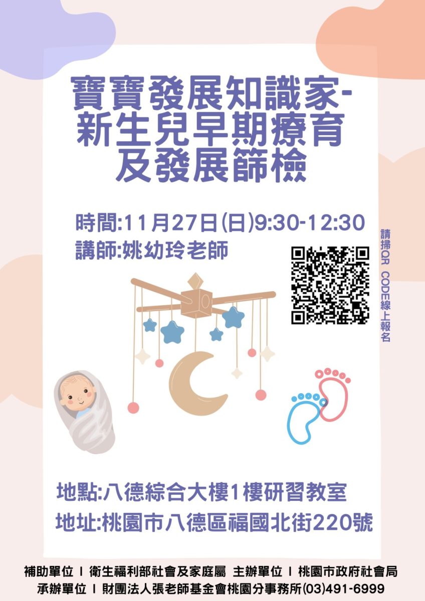 桃園張老師育兒講座報名開跑 全程免費還可拿精美禮品 111育兒1127上午 複製 scaled