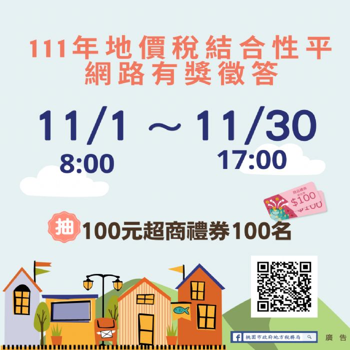桃園地稅局網路有獎徵答開跑 百元超商禮券大放送 20221101105439742