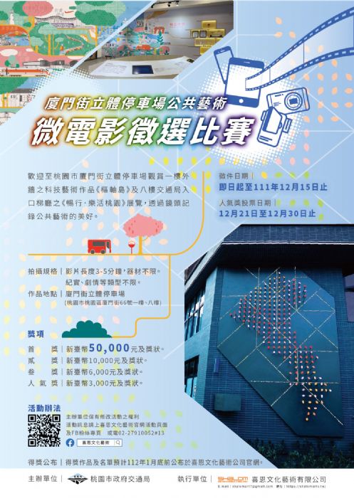 歡慶廈門街立體停車場啟用 桃園交通局微電影創作賽報名開跑 20221129132429974