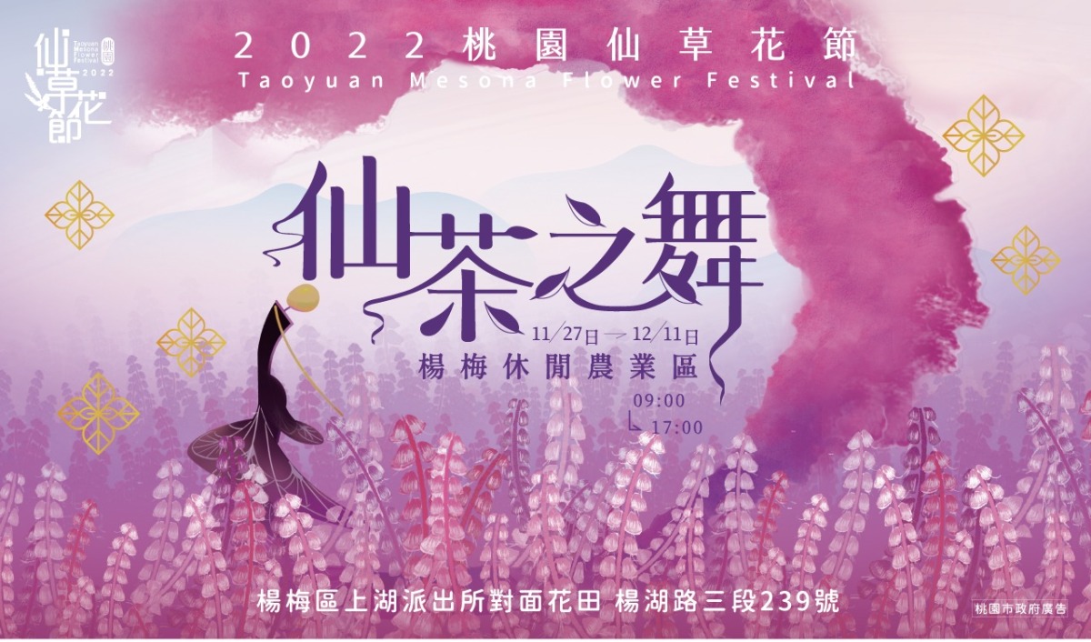 桃園仙草花節11/27浪漫綻放 楊梅休區果凍DIY體驗搶先登場 2022桃園仙草花節 一頁式網頁 1114 工作區域 1