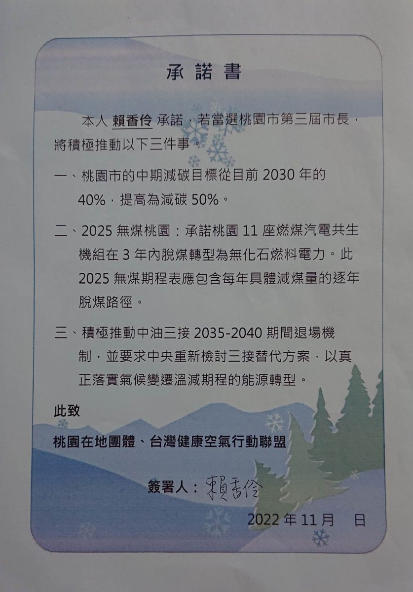 民團邀桃園市長選將簽氣候與空汙治理承諾 僅鄭運鵬已讀不回 22112101賴香伶承諾書 scaled