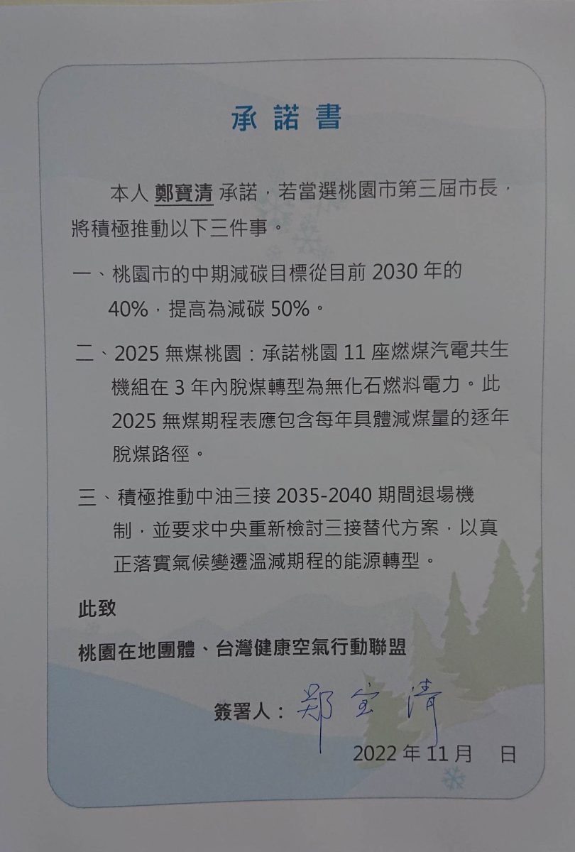 民團邀桃園市長選將簽氣候與空汙治理承諾 僅鄭運鵬已讀不回 22112102鄭寶清承諾書 scaled