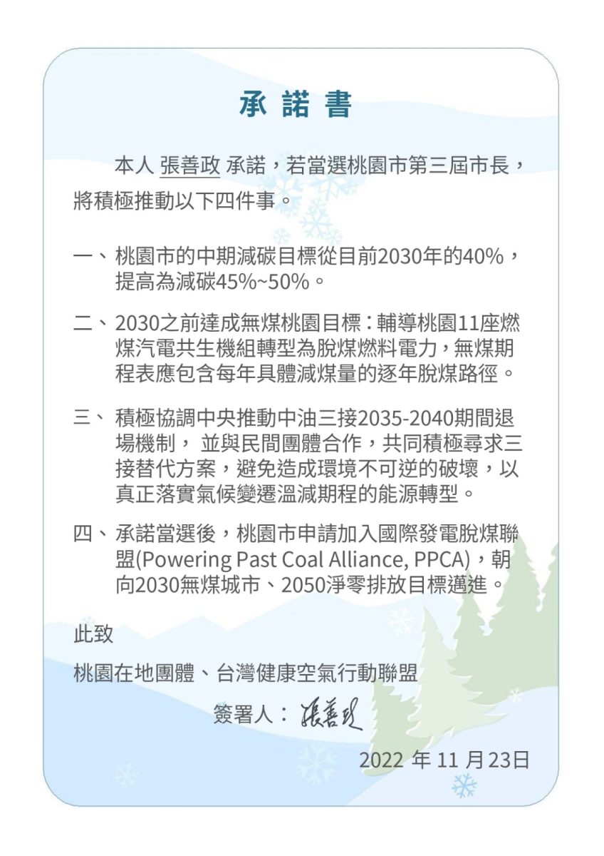 民團邀桃園市長選將簽氣候與空汙治理承諾 僅鄭運鵬已讀不回 221123張善政承諾書 scaled