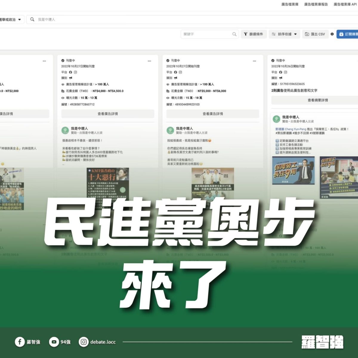 羅智強揭民進黨大撒幣買FB廣告抹黑張善政 批綠沒政見只會出奧步 312340734 706431040838686 1660468039660534567 n scaled