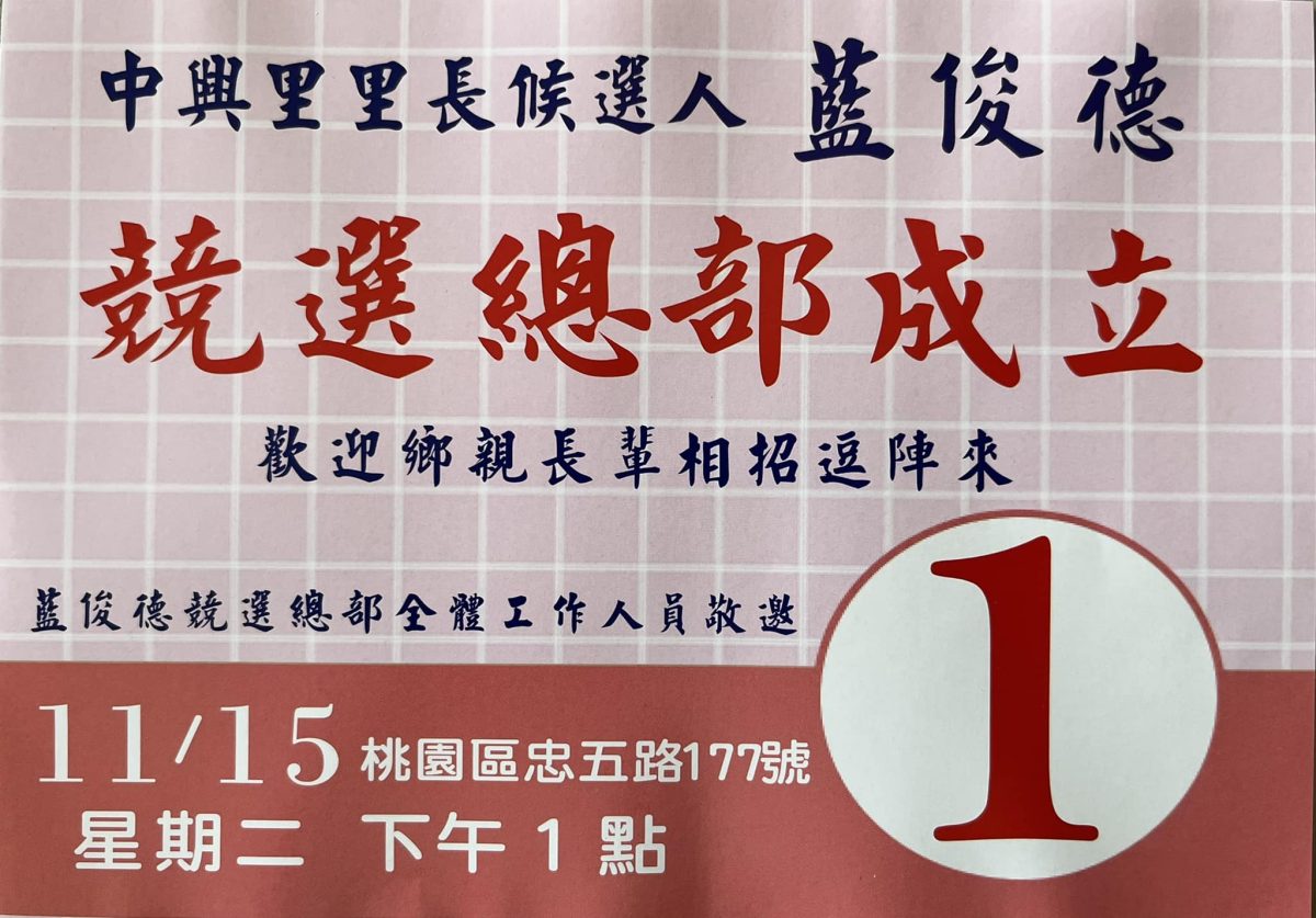 桃園區中興里長拚連任突過世 選舉照常舉行 313380518 1903263406543875 4578568050174398087 n scaled