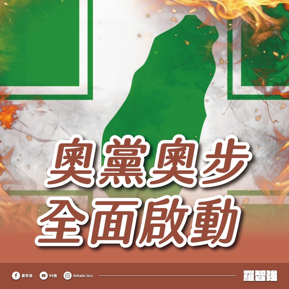 羅智強控民進黨奧步百出 大嘆有史以來最黑暗選舉 314598560 714372240044566 6979130666058266832 n