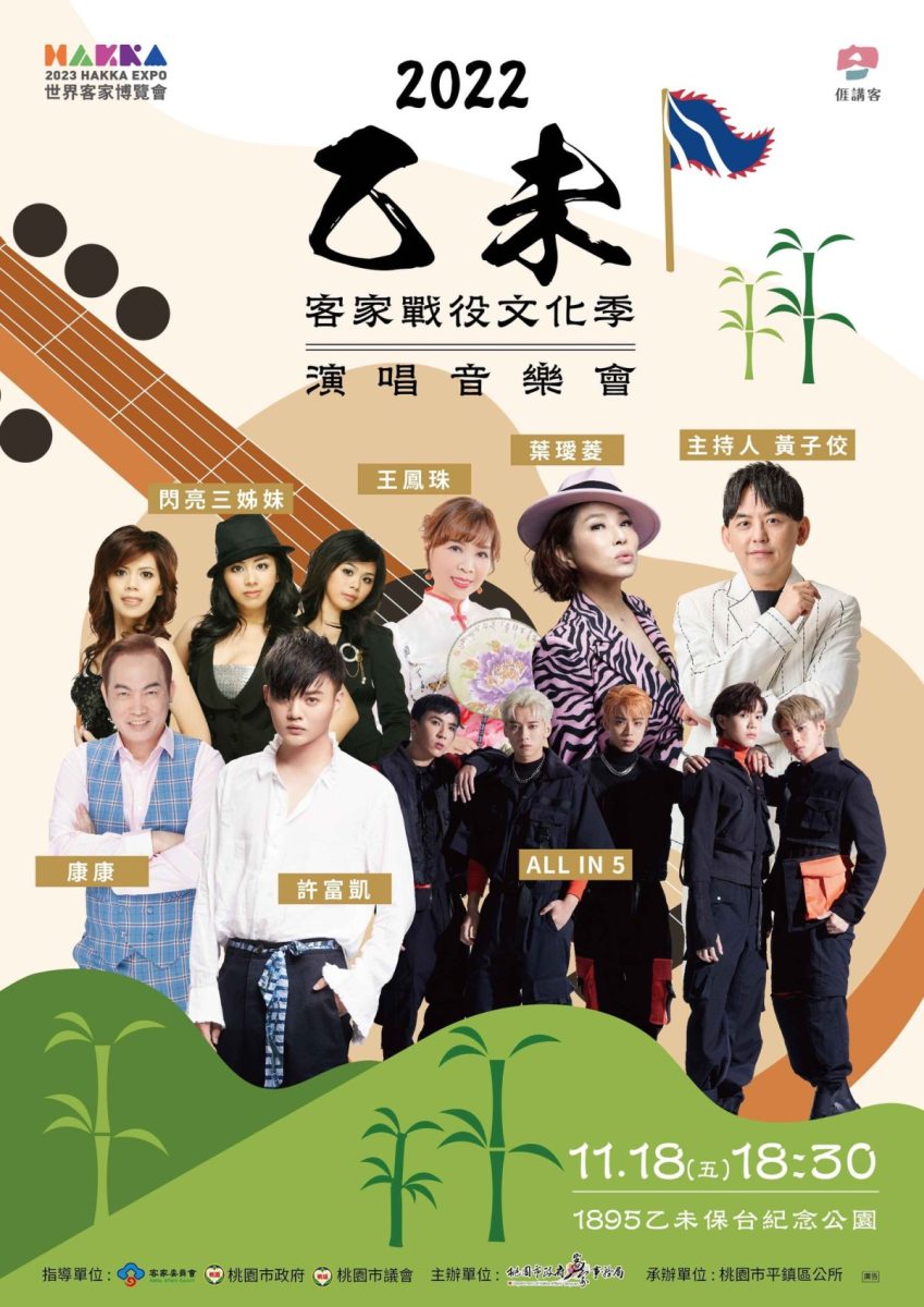 乙未客家戰役文化季演唱會11/18平鎮登場 許富凱、葉璦菱熱情開唱 314711251 490439583120615 9045022098285174662 n scaled