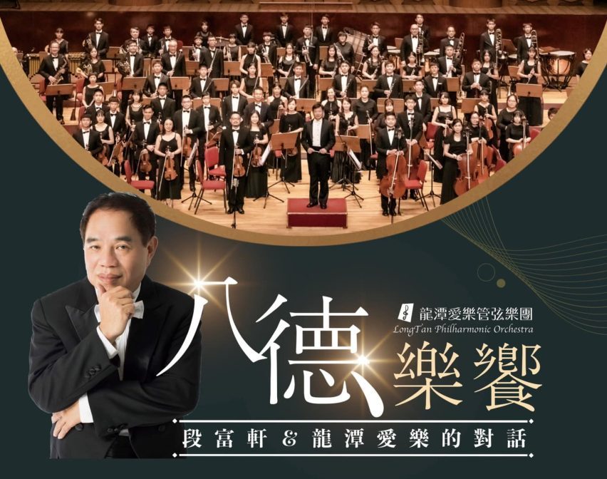 【活動訊息】龍潭愛樂管弦樂團 八德樂饗