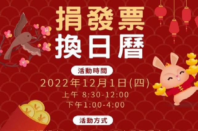 桃園地稅局捐發票換日曆 12/1起熱情開跑
