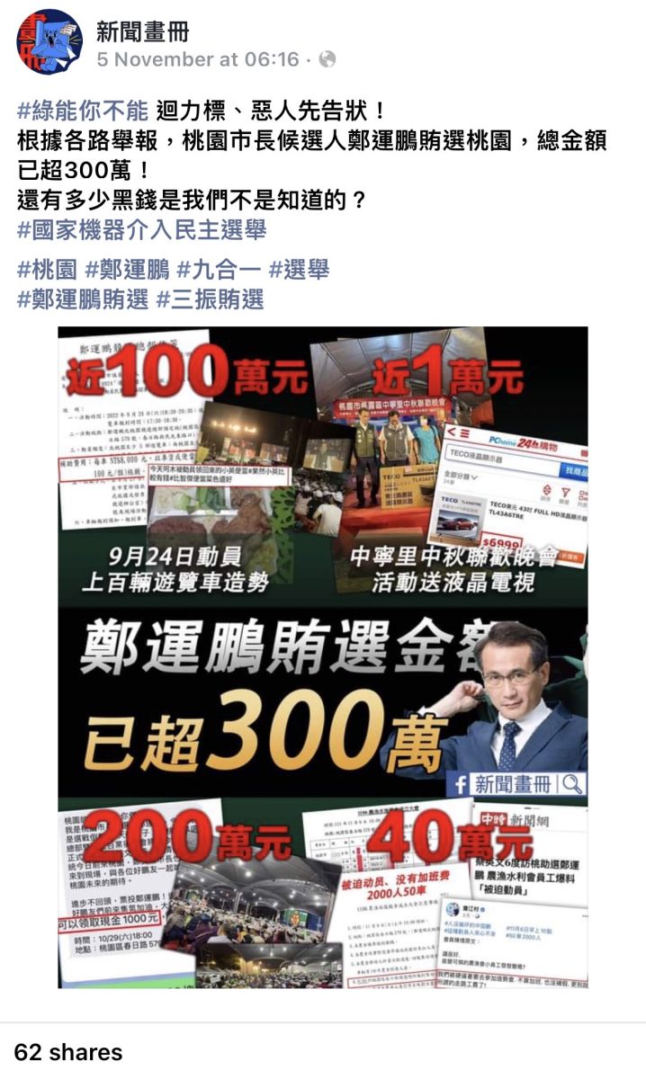 鄭運鵬被指賄選開告側翼粉專 范綱祥籲停止抹黑歪風 S 122413329 scaled