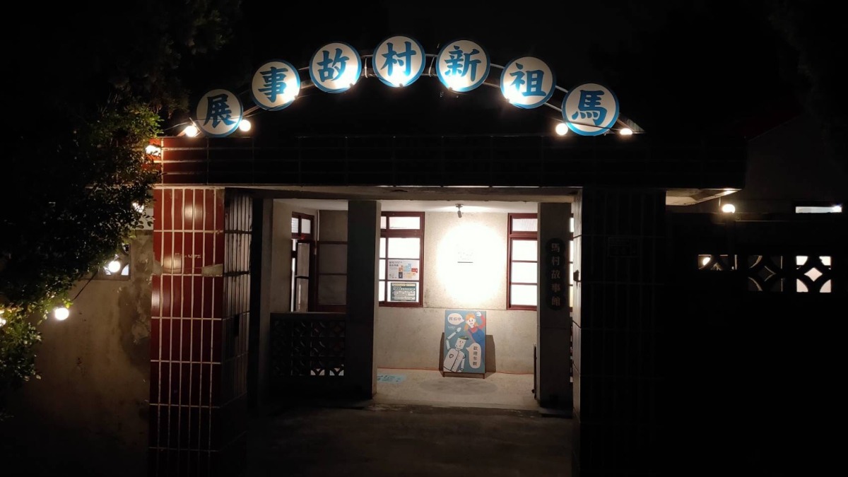 2022馬祖新村眷村文創園區夜間開園 桃市文化局邀您共賞馬村星光 S 6447154