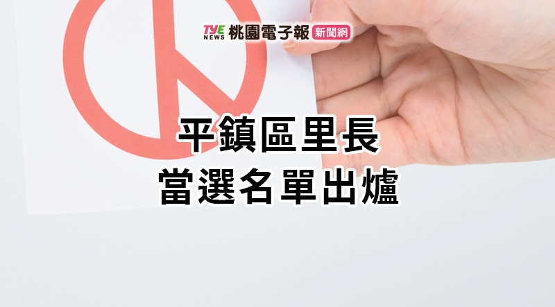 2022九合一開票出爐！平鎮區里長當選名單報你知